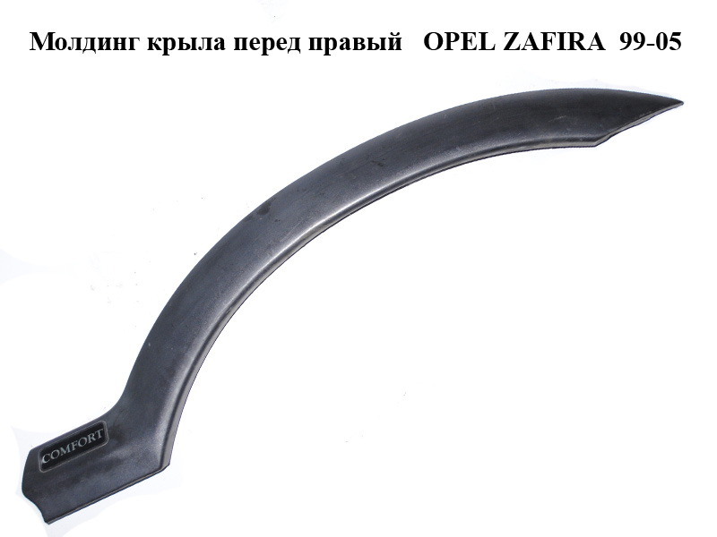 Молдинг крила передній правий OPEL ZAFIRA 99-05 (ОПЕЛЬ ЗАФІРА) (090597592, 90597592)