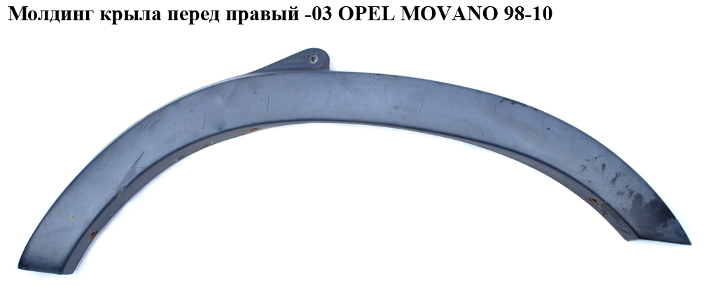 Молдинг крыла перед правый -03 OPEL MOVANO 98-10 (ОПЕЛЬ МОВАНО) (7701692571, 4501350)