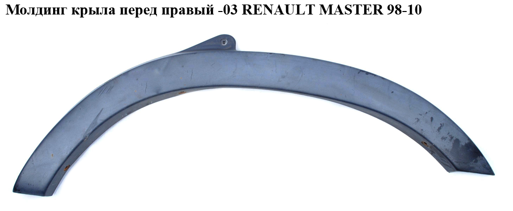 Молдинг крыла перед правый -03 RENAULT MASTER 98-10 (РЕНО МАСТЕР) (7701692571, 4501350)