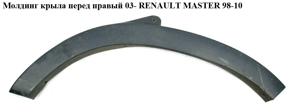 Молдинг крыла перед правый 03- RENAULT MASTER 98-10 (РЕНО МАСТЕР) (8200197168)