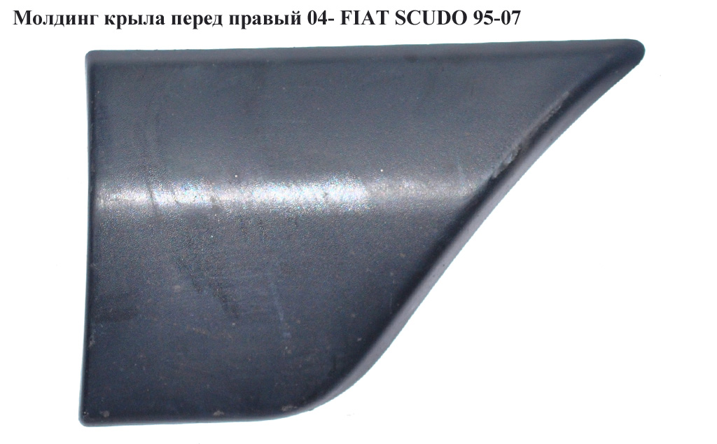 Молдинг крила переднього правий 04- FIAT SCUDO 95-07 (ФІАТ СКУДО) (1495785077, 8544K4, 1494051898, 8544.K4)