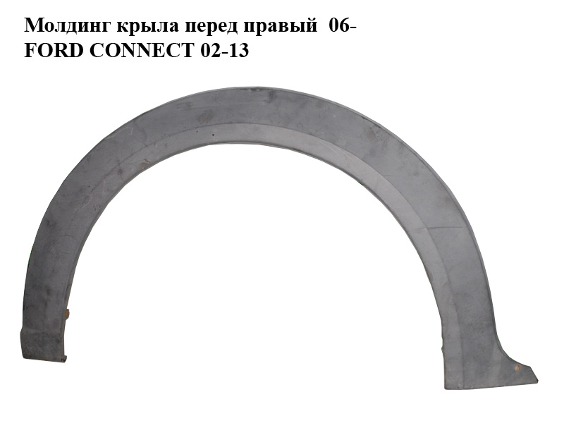 Молдинг крыла перед правый 06- FORD CONNECT 02-13 (ФОРД КОННЕКТ) (7T16A278L00ADW)