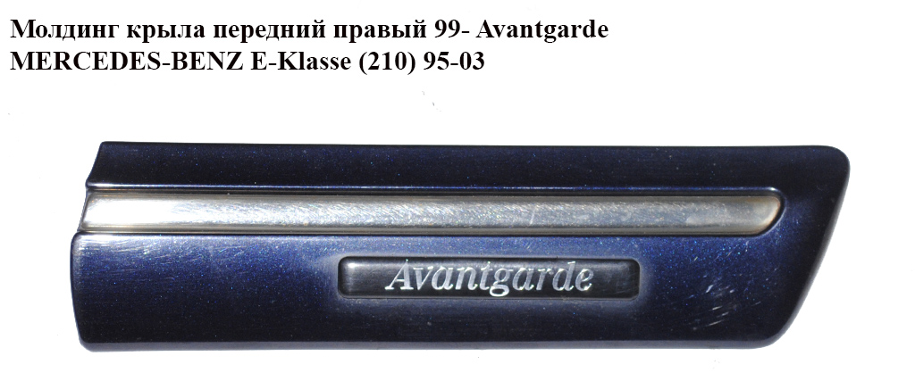 Молдинг крыла перед правый 99- Avantgarde MERCEDES-BENZ E-Klasse (210) 95-03 (МЕРСЕДЕС БЕНЦ 210) (A2106900282, 2106900282)