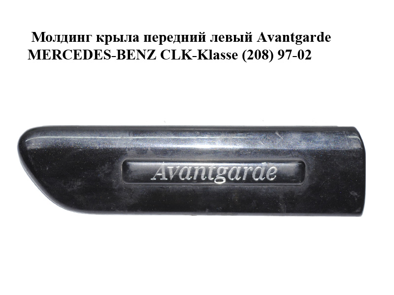 Молдинг крила передній лівий Avantgarde MERCEDES-BENZ CLK-Klasse (208) 97-02 (МЕРСЕДЕС БЕНЦ 208) (A2086900162,