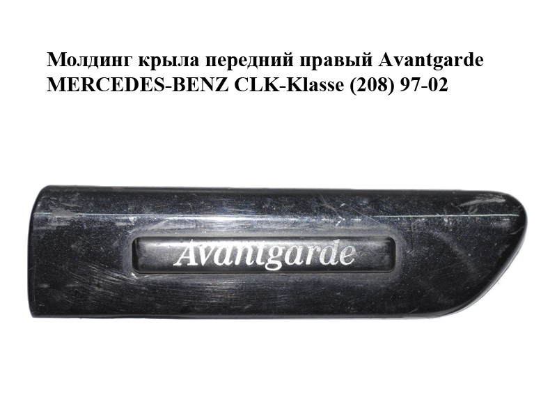 Молдинг крыла передний правый Avantgarde MERCEDES-BENZ CLK-Klasse (208) 97-02 (МЕРСЕДЕС БЕНЦ 208) (A2086900262,