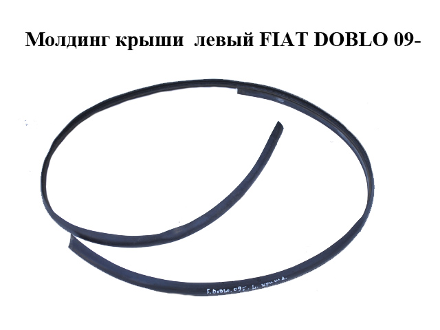 Молдинг крыши левый FIAT DOBLO 09- (ФИАТ ДОБЛО) (51871487)