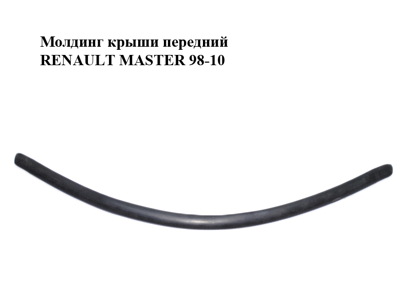 Молдинг даху передній RENAULT MASTER 98-10 (РЕНО МАСТЕР) (8200595238)