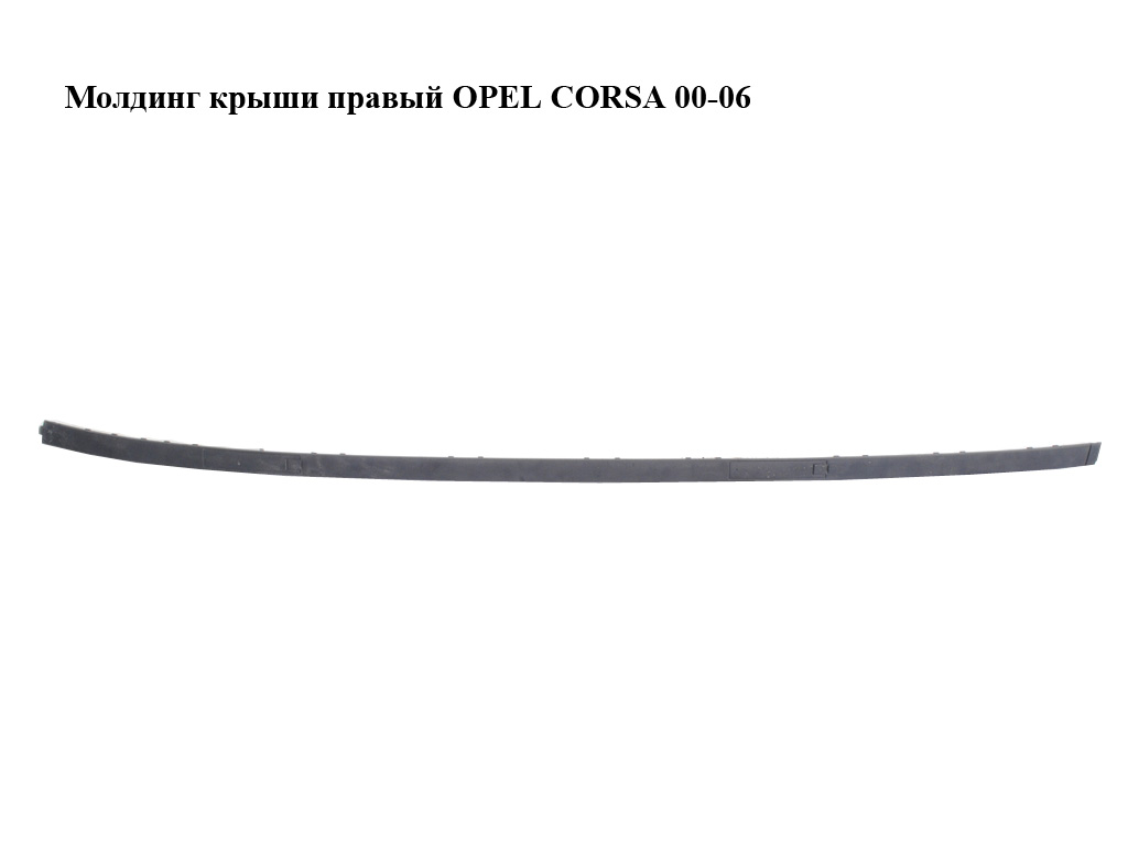 Молдинг даху правий OPEL CORSA 00-06 (ОПЕЛЬ КОРСА) (009114732, 9114732)