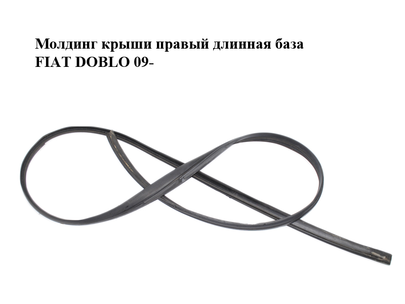Молдинг крыши правый длинная база FIAT DOBLO 09- (ФИАТ ДОБЛО) (51871485)