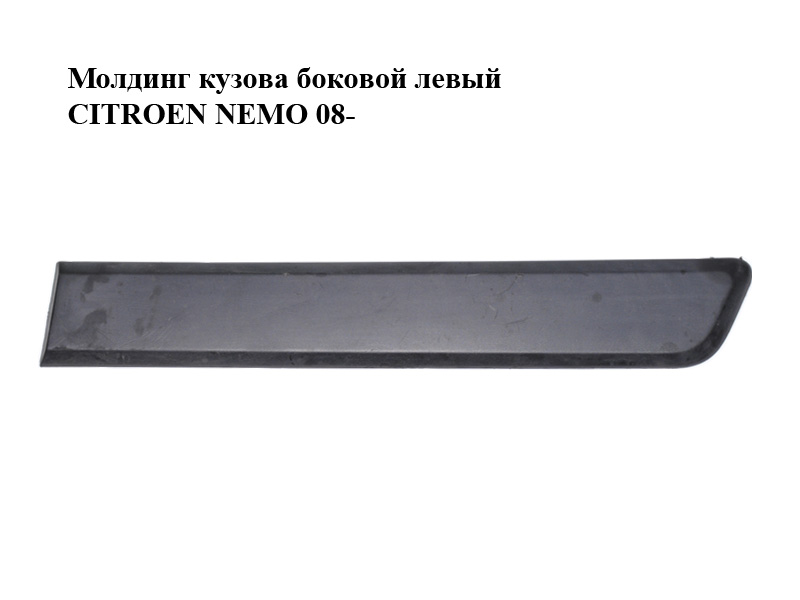 Молдинг кузова боковой левый CITROEN NEMO 08- (СИТРОЕН НЕМО) (8546X6, 1308820070)
