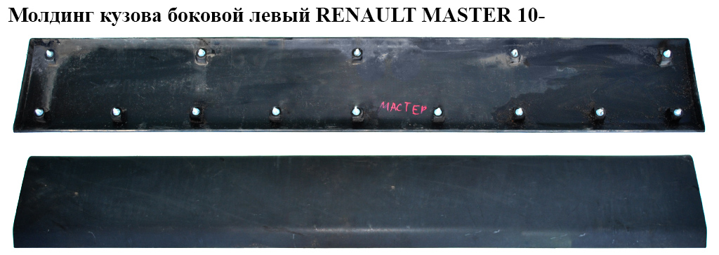 Молдинг кузова бічний лівий L124 RENAULT MASTER 10-(РЕНО МАСТЕР) (828210159R, 828211696R)