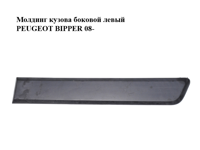 Молдинг кузова бічний лівий PEUGEOT BIPPER 08-(ПЕЖО БІППЕР) (1308820070)