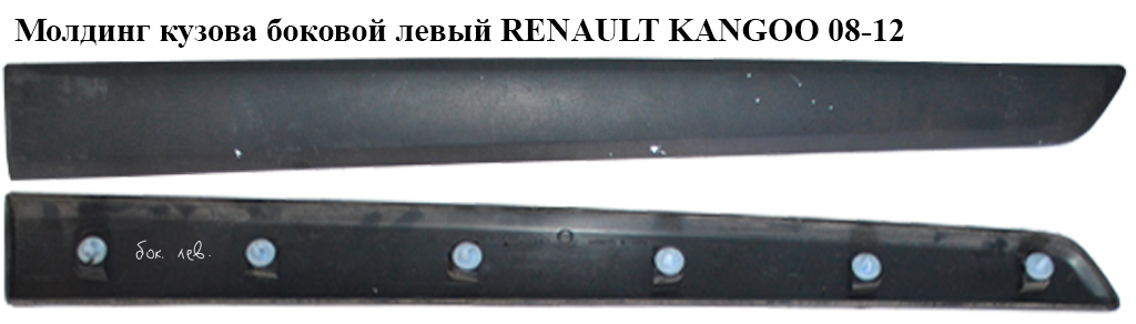 Молдинг кузова боковой левый RENAULT KANGOO 08-12 (РЕНО КАНГО) (8200439115, 808211241R)