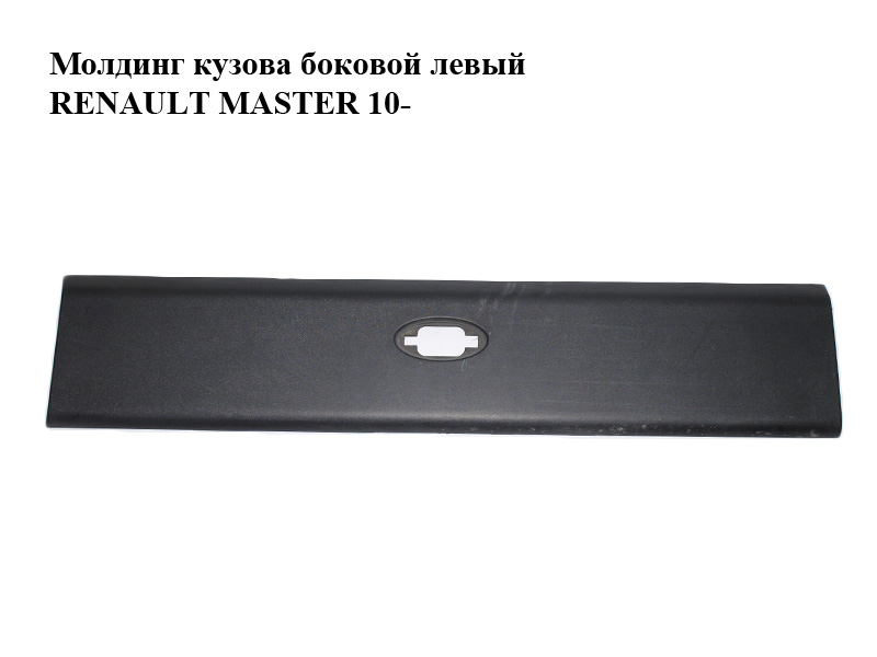 Молдинг кузова бічний лівий RENAULT MASTER 10-(РЕНО МАСТЕР) (768F20003R)