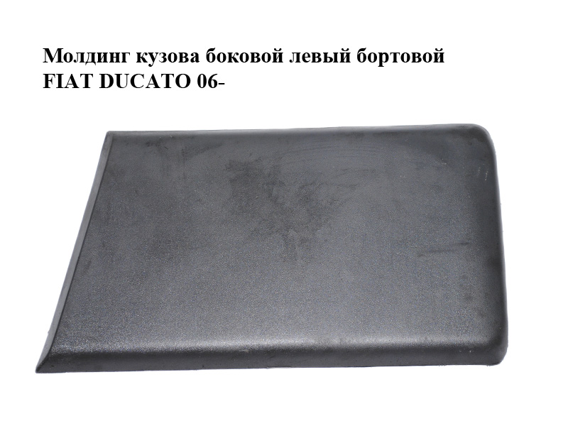 Молдинг кузова бічний лівий бортовий FIAT DUCATO 06- (ФІАТ ДУКАТО) (1309350070)