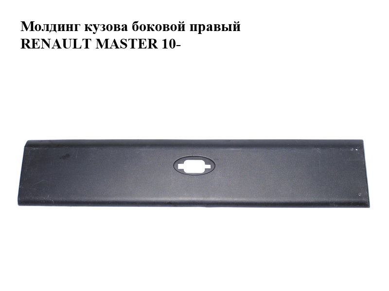 Молдинг кузова бічний правий RENAULT MASTER 10-(РЕНО МАСТЕР) (768F30003R)
