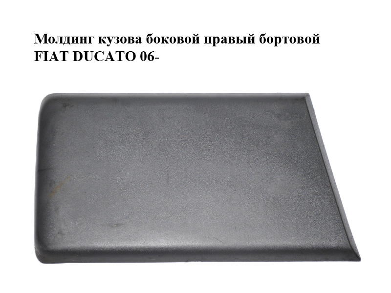 Молдинг кузова боковой правый бортовой FIAT DUCATO 06- (ФИАТ ДУКАТО) (1309349070)