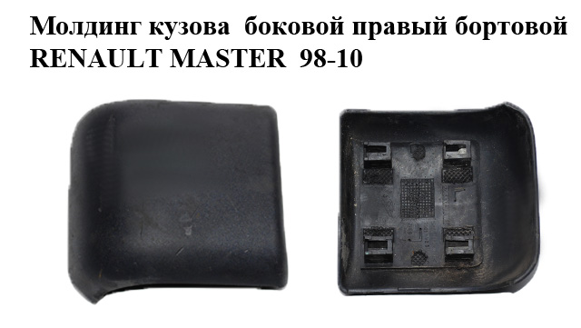 Молдинг кузова бічний правий бортовий RENAULT MASTER 98-10 (РЕНО МАСТЕР) (7701692577)