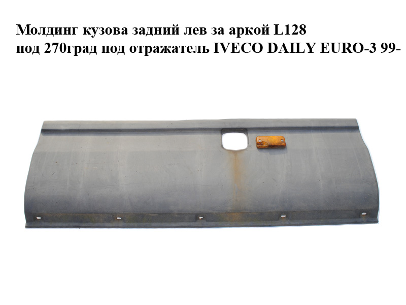 Молдинг кузова задній лівий за аркою L128 під 270град під відбивач IVECO DAILY EURO-3 99- (ИВЕКО ДЕЙЛИ ЕВРО 3)