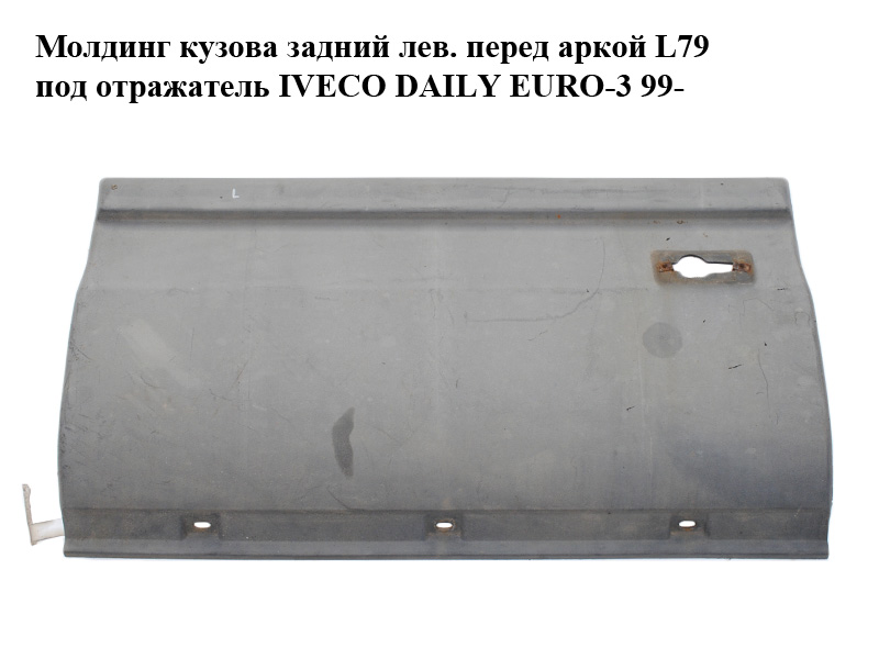 Молдинг кузова задний лев. перед аркой L79 под отражатель IVECO DAILY EURO-3 99- (ИВЕКО ДЕЙЛИ ЕВРО 3) (500334414,