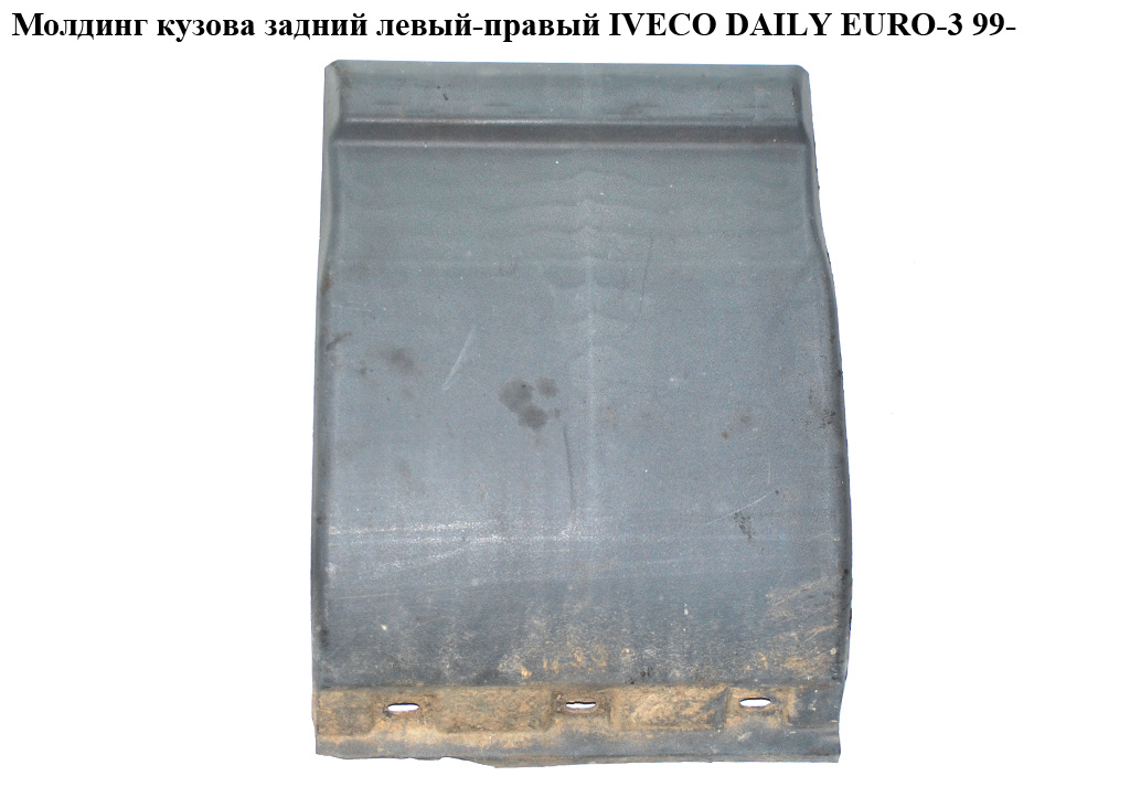 Молдинг кузова задній лів-прав IVECO DAILY EURO-3 99- (ИВЕКО ДЕЙЛИ ЕВРО 3) (500326820)