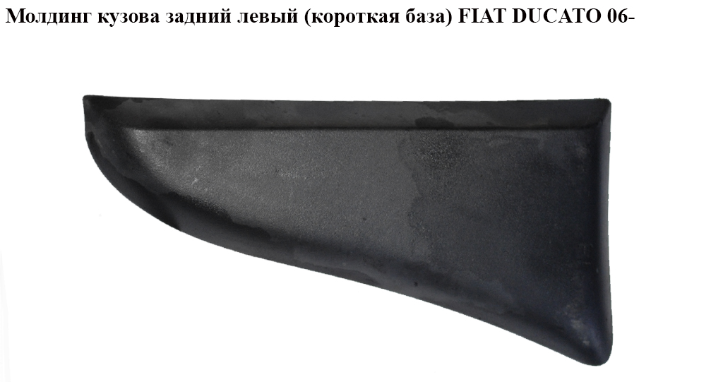 Молдинг кузова задній лівий (коротка база) FIAT DUCATO 06- (ФІАТ ДУКАТО) (1308070070)