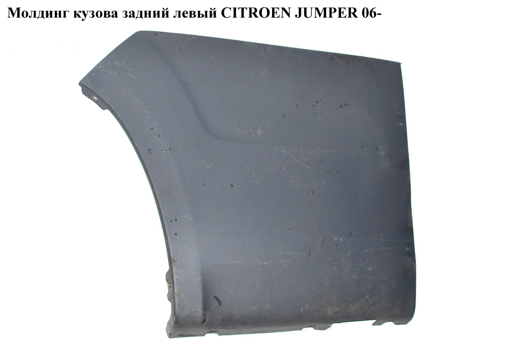 Молдинг кузова задній лівий CITROEN JUMPER 06- (СИТРОЕН ДЖАМПЕР) (1305769070)