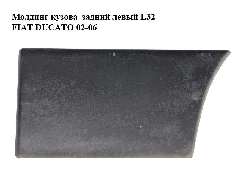 Молдинг кузова задній лівий L32 FIAT DUCATO 02-06 (ФІАТ ДУКАТО) (1304021070, 1308125070)