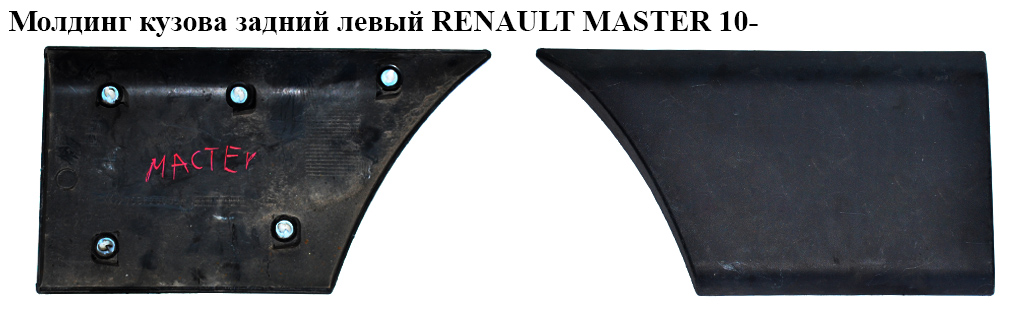 Молдинг кузова задній лівий за аркою RENAULT MASTER 10-(РЕНО МАСТЕР) (768F20005R)