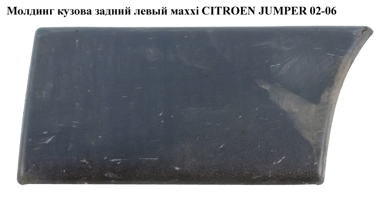 Молдинг кузова задній лівий маххі CITROEN JUMPER 02-06 (СИТРОЕН ДЖАМПЕР) (735338241)