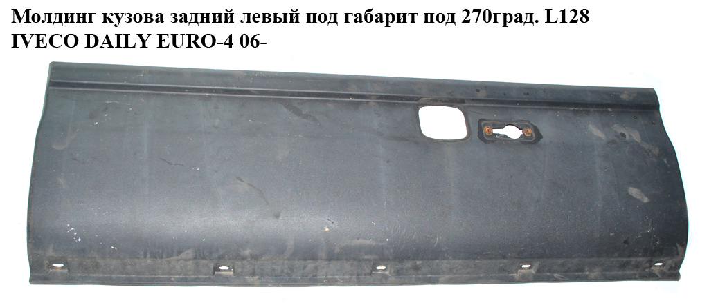 Молдинг кузова задний левый под габарит под 270град. L128 IVECO DAILY EURO-4 06- (ИВЕКО ДЕЙЛИ ЕВРО 4) (504099684)
