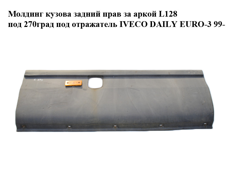 Молдинг кузова задний прав за аркой L128 под 270град под отражатель IVECO DAILY EURO-3 99- (ИВЕКО ДЕЙЛИ ЕВРО 3)