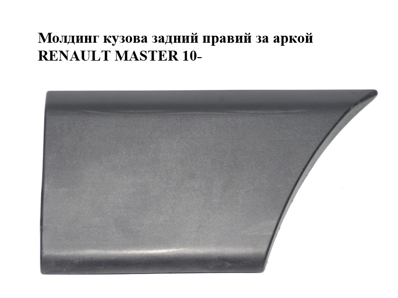Молдинг кузова задний правий за аркой RENAULT MASTER 10-(РЕНО МАСТЕР) (768F30005R)