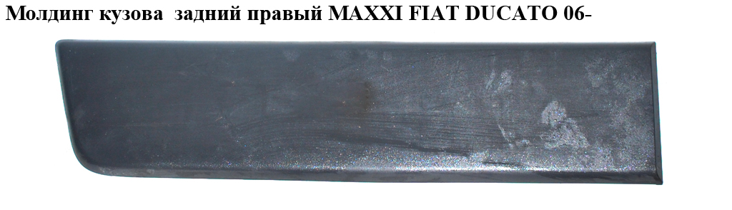 Молдинг кузова задний правый (длинная база) МАХI FIAT DUCATO 06- (ФИАТ ДУКАТО) (1306610070)