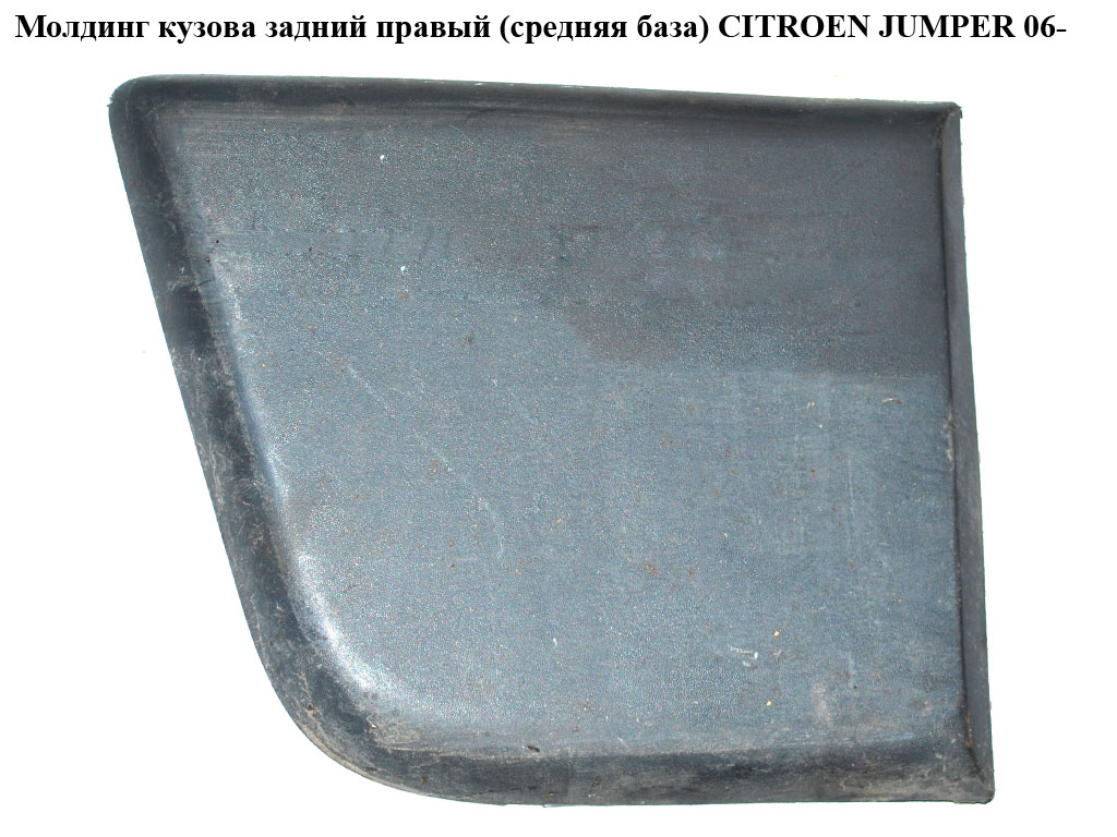 Молдинг кузова задний правый (средняя база) CITROEN JUMPER 06- (СИТРОЕН ДЖАМПЕР) (1306609070)