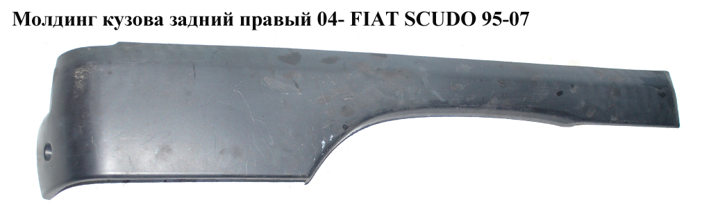 Молдинг кузова задній правий 04- FIAT SCUDO 95-07 (ФІАТ СКУДО) (1495790077, 1494057898)