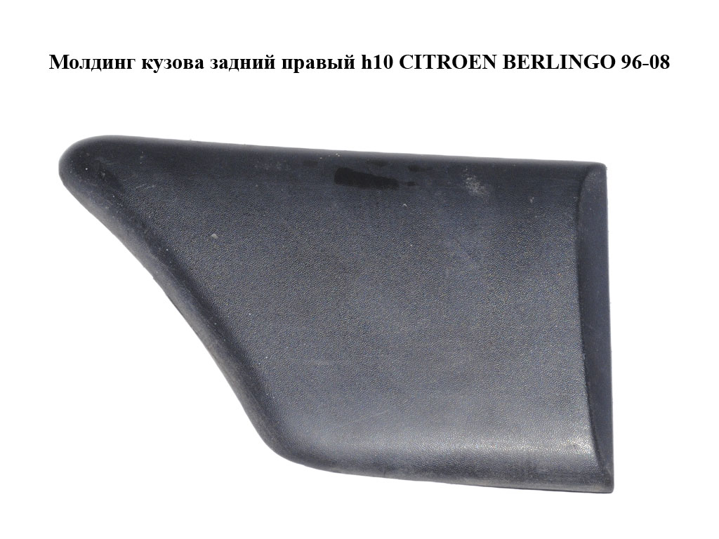 Молдинг кузова задний правый h10 PEUGEOT PARTNER 96-08 (ПЕЖО ПАРТНЕР) (9634563177)
