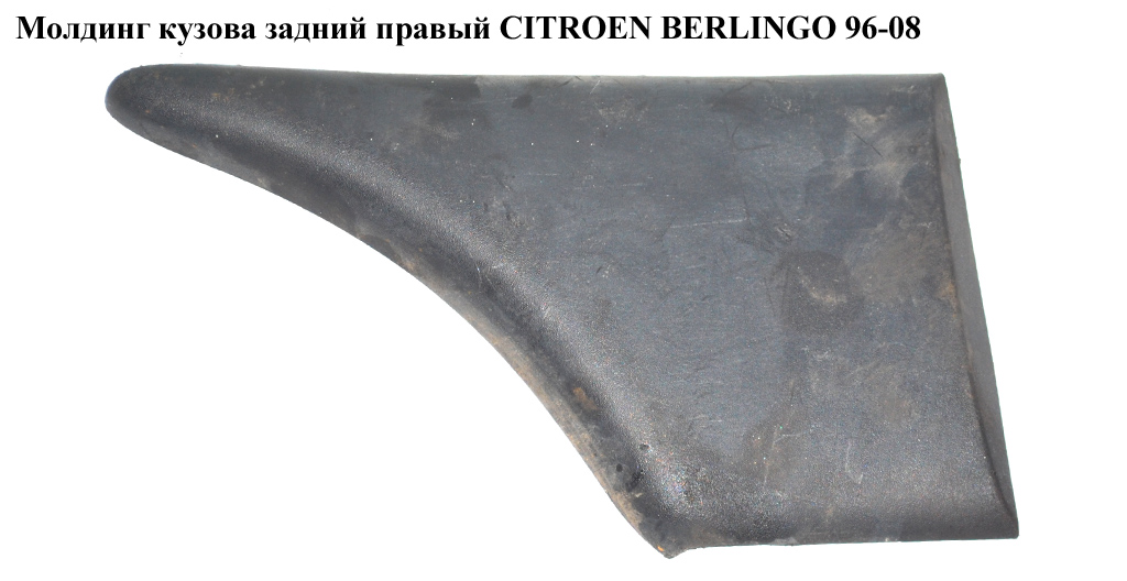 Молдинг кузова задній правий h14 CITROEN BERLINGO 96-08 (СИТРОЕН БЕРЛИНГО) (9649860277)
