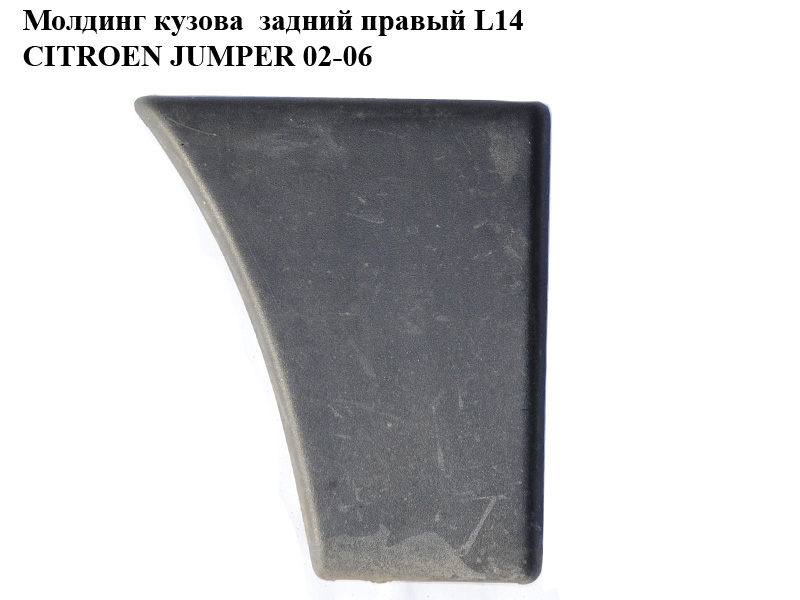 Молдинг кузова задний правый L14 CITROEN JUMPER 02-06 (СИТРОЕН ДЖАМПЕР) (1308122070)