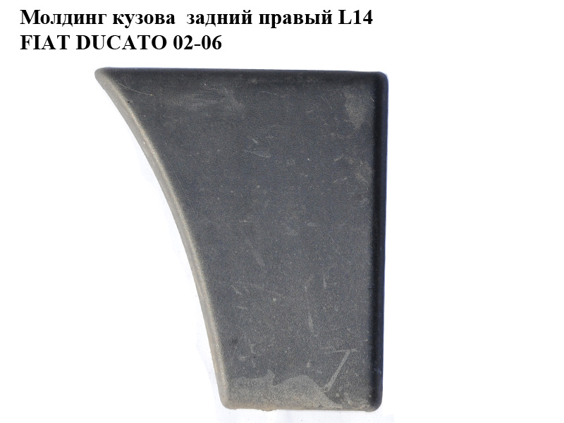 Молдинг кузова задній правий L14 FIAT DUCATO 02-06 (ФІАТ ДУКАТО) (1308122070, 1304015070)