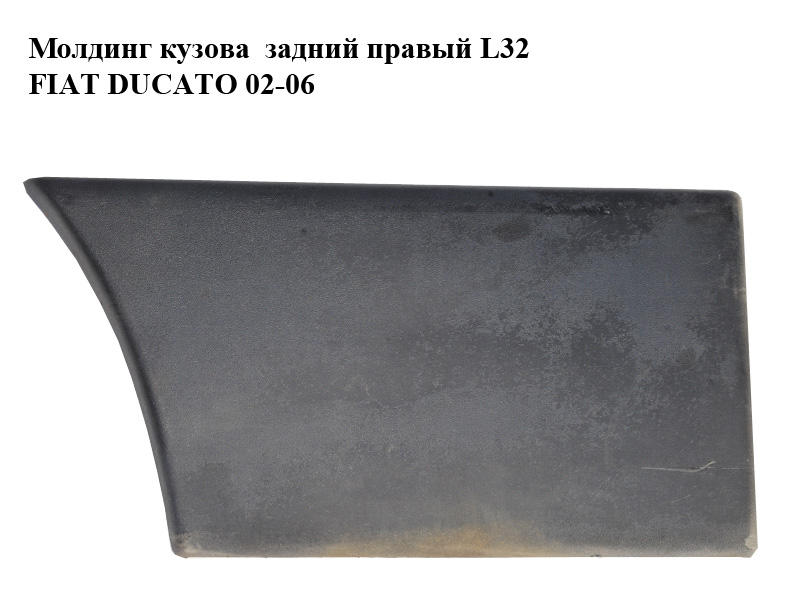 Молдинг кузова задний правый L32 FIAT DUCATO 02-06 (ФИАТ ДУКАТО) (1304020070)