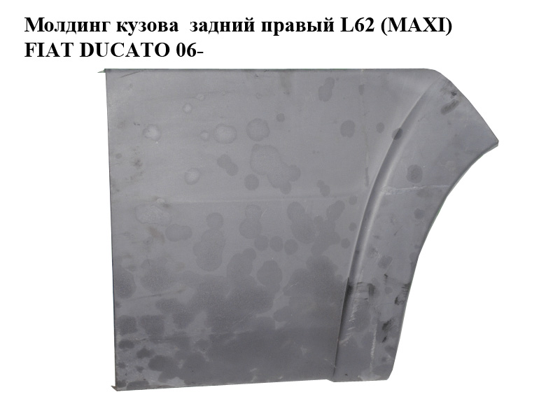 Молдинг кузова задній правий L62 (MAXI) FIAT DUCATO 06- (ФІАТ ДУКАТО) (1307175070)