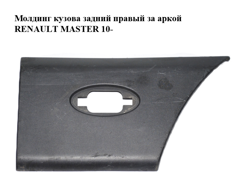 Молдинг кузова задній правий за аркою RENAULT MASTER 10-(РЕНО МАСТЕР) (768F30007R)