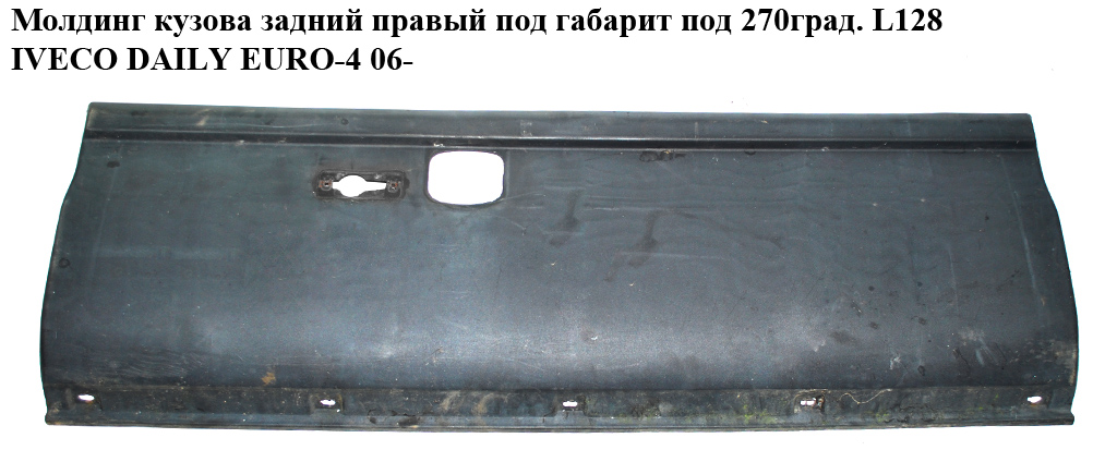 Молдинг кузова задний правый под габарит под 270град. L128 IVECO DAILY EURO-4 06- (ИВЕКО ДЕЙЛИ ЕВРО 4) (504099680)