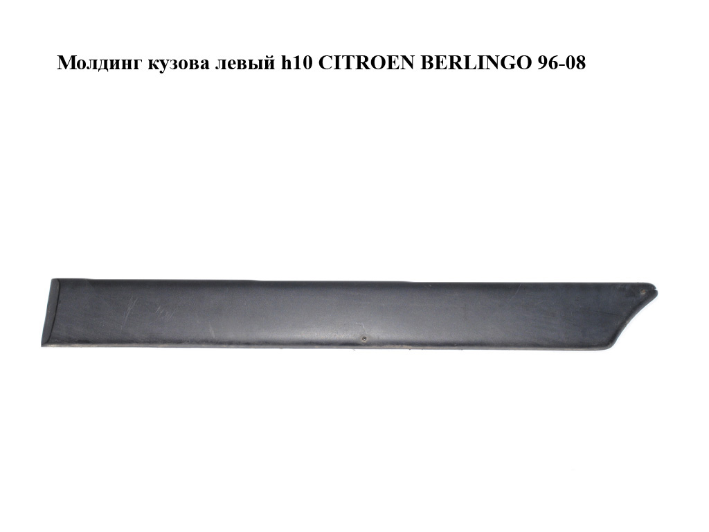 Молдинг кузова левый h10 PEUGEOT PARTNER 96-08 (ПЕЖО ПАРТНЕР) (9620864777)