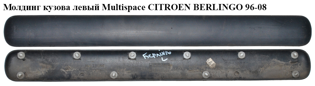 Молдинг кузова левый Multispace CITROEN BERLINGO 96-08 (СИТРОЕН БЕРЛИНГО) (9635201377)