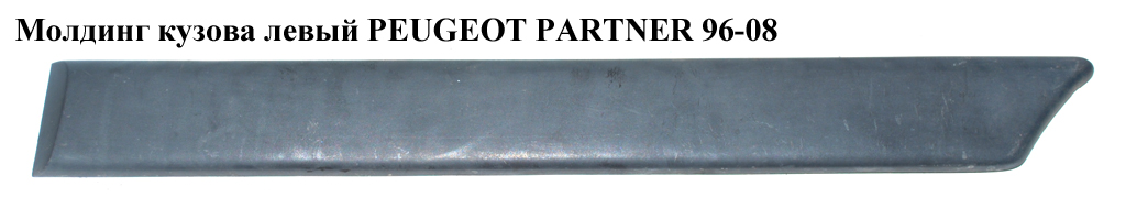 Молдинг кузова левый PEUGEOT PARTNER 96-08 (ПЕЖО ПАРТНЕР) (9620864777)