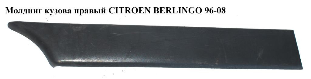 Молдинг кузова правий h14 CITROEN BERLINGO 96-08 (СИТРОЕН БЕРЛИНГО) (9619030277)