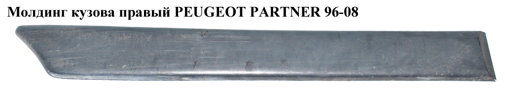 Молдинг кузова правий PEUGEOT PARTNER 96-08 (ПЕЖО ПАРТНЕР) (9620864077)