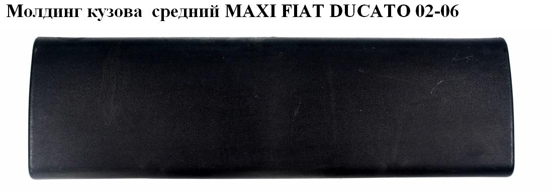 Молдинг кузова середній L55 FIAT DUCATO 02-06 (ФІАТ ДУКАТО) (735306286, 1304022070, 1308133070)